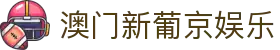 澳门新葡京娱乐|澳门新葡京国际娱乐 - (中国)哈密澳门新葡京娱乐控股有限公司欢迎您
